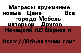 Матрасы пружинные новые › Цена ­ 4 250 - Все города Мебель, интерьер » Другое   . Ненецкий АО,Варнек п.